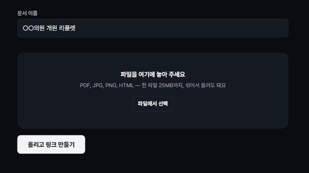 문서 올리기 화면 — 문서 이름을 적고 PDF, JPG, PNG, HTML 파일을 놓는 칸, 「올리고 링크 만들기」 버튼