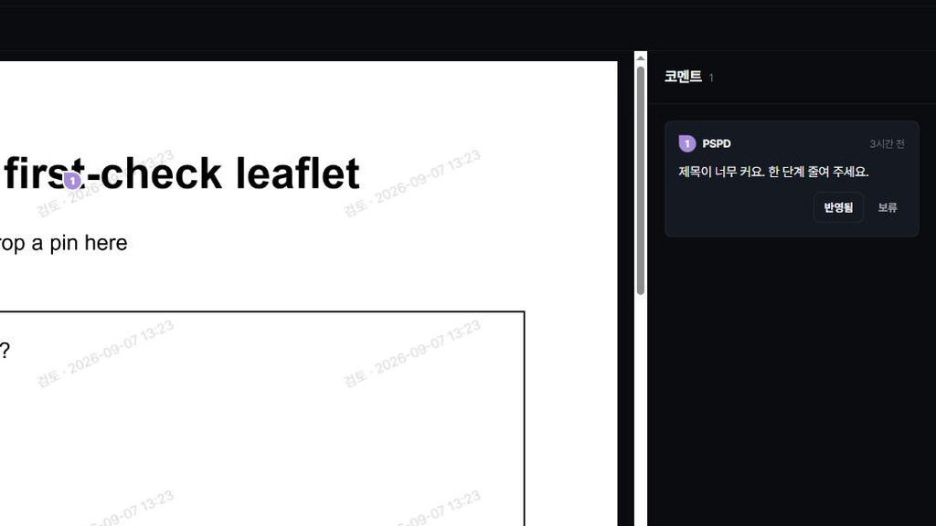 검토 화면(보낸 사람) — 문서 위에 핀 1번, 오른쪽 댓글 카드에 「반영됨」「보류」 버튼, 아래 그룹 칩과 「그룹 추가」