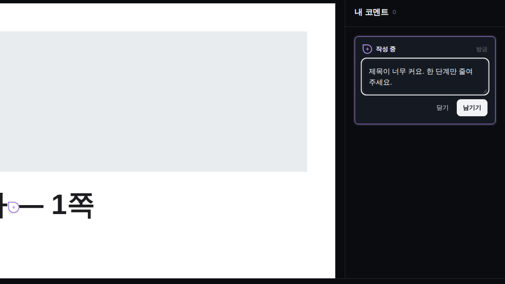 클라이언트가 여는 검토 화면 — 문서 제목 옆에 핀, 오른쪽 「작성 중」 카드에 「제목이 너무 커요. 한 단계만 줄여 주세요.」와 「남기기」 버튼